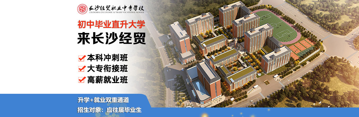 長(zhǎng)沙經(jīng)貿(mào)職業(yè)中專(zhuān)學(xué)校,長(zhǎng)沙經(jīng)貿(mào)職業(yè)中專(zhuān)學(xué)校官網(wǎng),長(zhǎng)沙經(jīng)貿(mào)職業(yè)中專(zhuān)學(xué)校招生,長(zhǎng)沙經(jīng)貿(mào)職業(yè)中專(zhuān)學(xué)校怎么樣,長(zhǎng)沙經(jīng)貿(mào)職業(yè)中專(zhuān)學(xué)校是公辦還是民辦