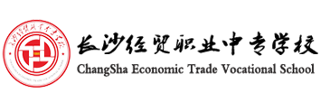 長(zhǎng)沙經(jīng)貿(mào)職業(yè)中專(zhuān)學(xué)校,長(zhǎng)沙經(jīng)貿(mào)職業(yè)中專(zhuān)學(xué)校官網(wǎng),長(zhǎng)沙經(jīng)貿(mào)職業(yè)中專(zhuān)學(xué)校招生,長(zhǎng)沙經(jīng)貿(mào)職業(yè)中專(zhuān)學(xué)校怎么樣,長(zhǎng)沙經(jīng)貿(mào)職業(yè)中專(zhuān)學(xué)校是公辦還是民辦