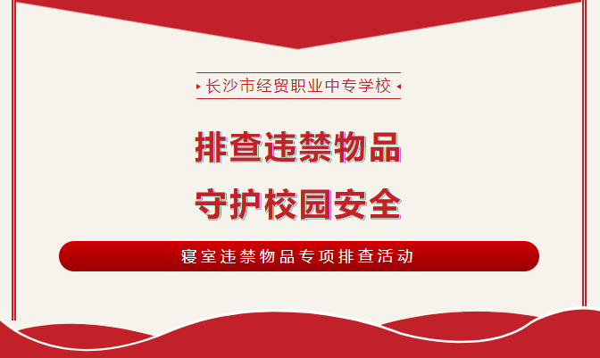 守護(hù)校園安全|長(zhǎng)沙經(jīng)貿(mào)開(kāi)展違禁物品排查活動(dòng)