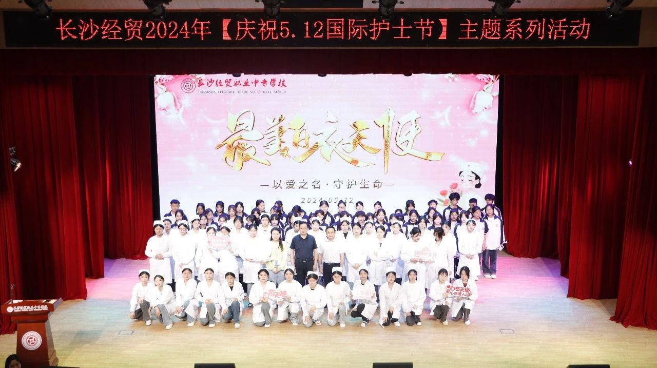 長(zhǎng)沙經(jīng)貿(mào)舉行“5.12”國(guó)際護(hù)士節(jié)主題活動(dòng)