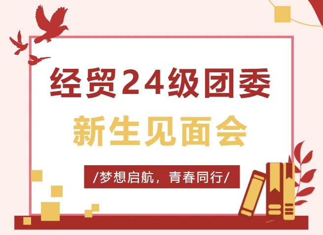 長(zhǎng)沙經(jīng)貿(mào)團(tuán)委舉行24級(jí)新生見(jiàn)面會(huì)