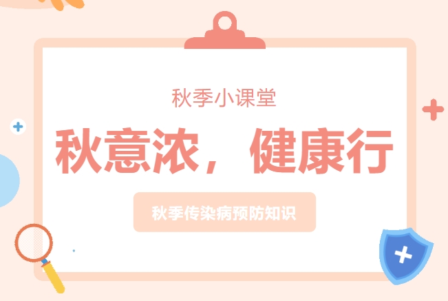 “秋意濃，健康行”——長(zhǎng)沙經(jīng)貿(mào)秋季預(yù)防課堂