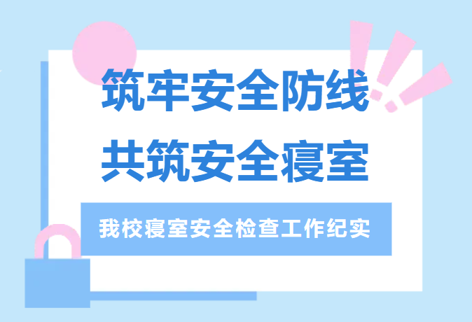 筑牢安全防線(xiàn)|長(zhǎng)沙經(jīng)貿(mào)寢室安全檢查工作紀(jì)實(shí)