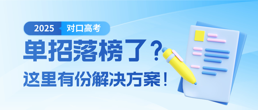 單招落榜了？別急！這里有辦法助你上岸！